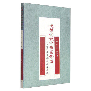 慢性咳嗽中西医诊治：名老中医王会仍临床经验 pdf epub mobi 电子书 下载