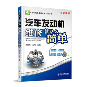 图说汽车维修快速入门丛书：汽车发动机维修就这么简单（全彩印刷） pdf epub mobi 电子书 下载