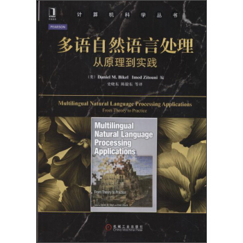 計算機科學叢書·多語自然語言處理：從原理到實踐 [Multilingual Natural Language Processing Applications:From Theory to Practice] pdf epub mobi 電子書 下載