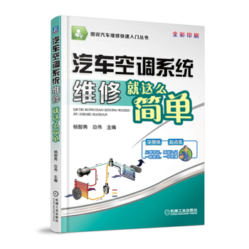 圖說汽車維修快速入門叢書：汽車空調係統維修就這麼簡單（全彩印刷） pdf epub mobi 電子書 下載