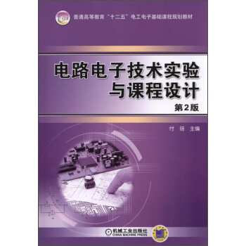 電路電子技術實驗與課程設計（第2版）/普通高等教育“十二五”電工電子基礎課程規劃教材 pdf epub mobi 電子書 下載
