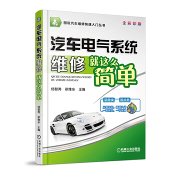图说汽车维修快速入门丛书：汽车电气系统维修就这么简单（全彩印刷） pdf epub mobi 电子书 下载