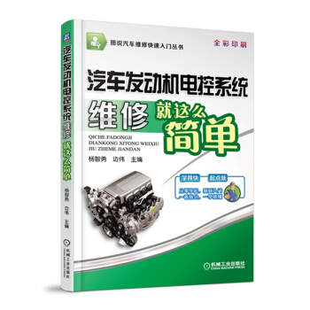 图说汽车维修快速入门丛书：汽车发动机电控系统维修就这么简单（全彩印刷） pdf epub mobi 电子书 下载