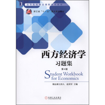 西方經濟學習題集（第4版）/高等院校精品課程係列教材 [Student Workbook for Economics] pdf epub mobi 電子書 下載