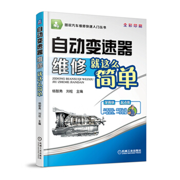 圖說汽車維修快速入門叢書：自動變速器維修就這麼簡單（全彩印刷） pdf epub mobi 電子書 下載