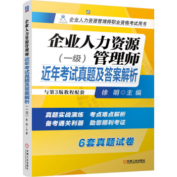 企業人力資源管理師備考2018近年考試真題及答案解析(一級與第3版教程配套)