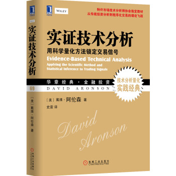 華章經典·金融投資·實證技術分析：用科學量化方法鎖定交易信號 [Evidence-Based Technical Analysis applying the Scientific Method and Statistical Inference to Trading Signals] pdf epub mobi 電子書 下載