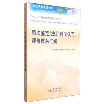 司法鉴定/法庭科学认可评价体系汇编 pdf epub mobi 电子书 下载