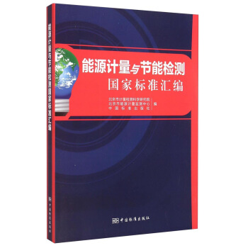 能源計量與節能檢測國傢標準匯編 pdf epub mobi 電子書 下載