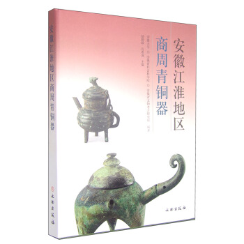 安徽江淮地區商周青銅器 pdf epub mobi 電子書 下載
