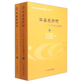 华县泉护村：1997年考古发掘报告（套装上下册） pdf epub mobi 电子书 下载