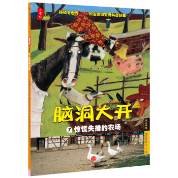 腦洞大開（第2輯）：驚慌失措的農場 [4-7歲] [Panique à la ferme] pdf epub mobi 電子書 下載