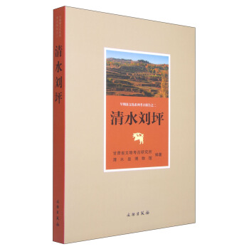 早期秦文化系列考古报告之二：清水刘坪 pdf epub mobi 电子书 下载