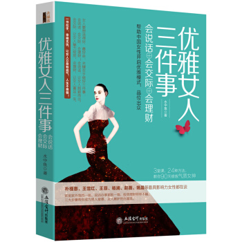 去梯言 優雅女人三件事：會說話·會交際·會理財 pdf epub mobi 電子書 下載