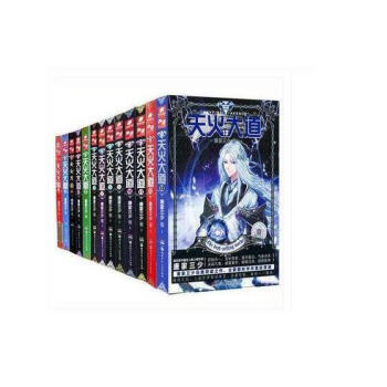 天火大道全套1-2-3-4-5-6-7-8-9-10-11-12-13 全集十三册 唐家三 pdf epub mobi 电子书 下载