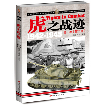 虎之战迹1942-1945 （第一卷 第二册） [Tigers in Combat] pdf epub mobi 电子书 下载