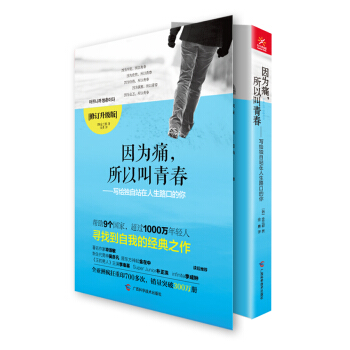 因為痛，所以叫青春：寫給獨自站在人生路口的你（修訂升級版） pdf epub mobi 電子書 下載