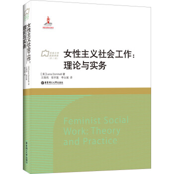 女性主义社会工作：理论与实务 pdf epub mobi 电子书 下载