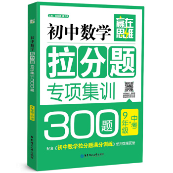 贏在思維:初中數學拉分題專項集訓300題(9年級+中考)