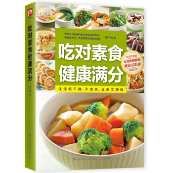 吃對素食健康滿分 pdf epub mobi 電子書 下載