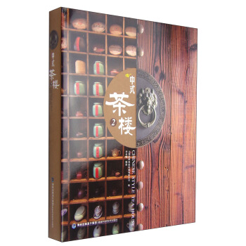 中式茶樓2 [Chinese Style Tea House] pdf epub mobi 電子書 下載