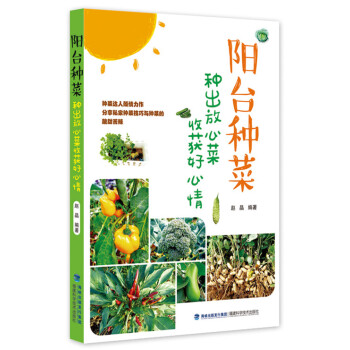 阳台种菜：种出放心菜收获好心情 pdf epub mobi 电子书 下载