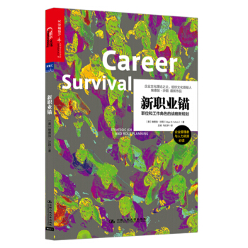 新職業錨：職位和工作角色的戰略新規劃 [Career Survival：Strategic Job and Role Planning] pdf epub mobi 電子書 下載