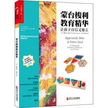 蒙台梭利教育精华：让孩子自信又独立 [Apprends-moi à faire seul: La Pèdagogie Montessori] pdf epub mobi 电子书 下载