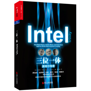 三位一体：英特尔传奇 [The Intel Trinity] pdf epub mobi 电子书 下载