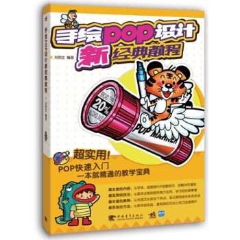 手绘POP设计新经典教程 pdf epub mobi 电子书 下载