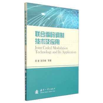 联合编码调制技术及应用 [Joint Coded Modulation Technology and Its Application] pdf epub mobi 电子书 下载