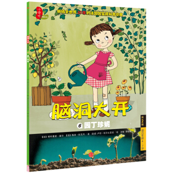 腦洞大開（第2輯）：園丁珍妮 [4-7歲] [Jeannette jardine] pdf epub mobi 電子書 下載