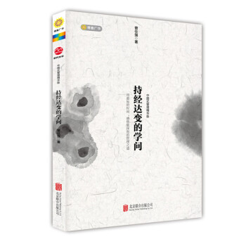 持經達變的學問（中國式管理精華版） pdf epub mobi 電子書 下載