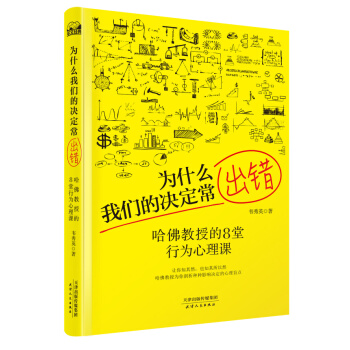為什麼我們的決定常齣錯：哈佛教授的8堂行為心理課 pdf epub mobi 電子書 下載