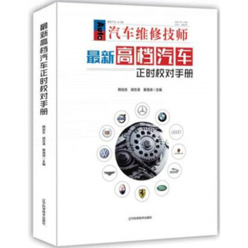 正版汽车正时校对手册汽车维修书籍奔驰宝马奥迪路虎等新款车系汽车维修资料大全书汽车常见故障检 pdf epub mobi 电子书 下载