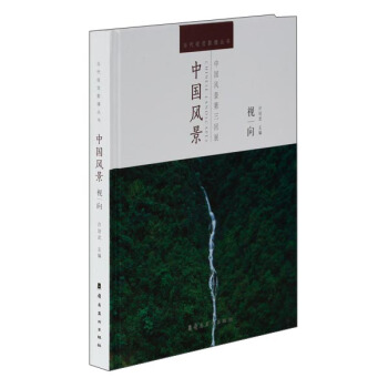 當代視覺影像叢書：中國風景 pdf epub mobi 電子書 下載