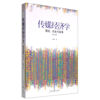 人民日報傳媒書係·傳媒經濟學：理論、曆史與實務（第三版） pdf epub mobi 電子書 下載