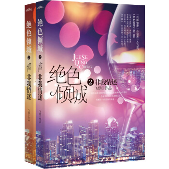 绝色倾城2：非我情迷（套装上下册） pdf epub mobi 电子书 下载