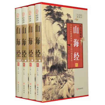 山海经全集无删减正版4册精装彩色插图全译全注全校注白话文版 pdf epub mobi 电子书 下载