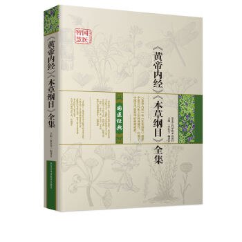 《黃帝內經》《本草綱目》全集 pdf epub mobi 電子書 下載