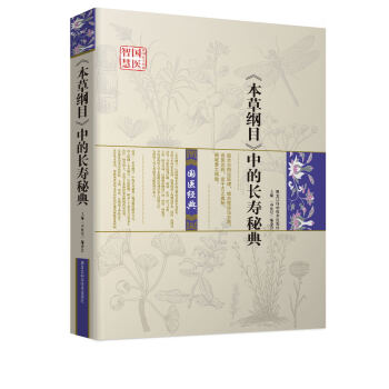 《本草纲目》中的长寿秘典 pdf epub mobi 电子书 下载