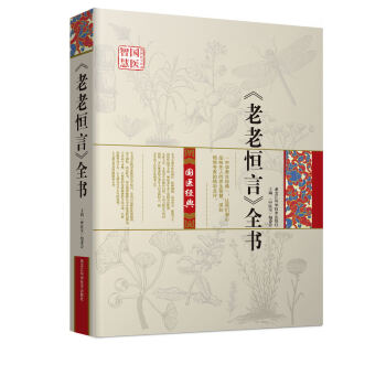 《老老恒言》全書