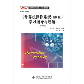 《计算机操作系统(第四版)》学习指导与题解(含实验)/高等学校计算机类“十二五”规划教材