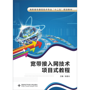 寬帶接入網技術項目式教程/高職高專通信技術專業“十二五”規劃教材 pdf epub mobi 電子書 下載