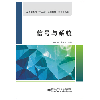 信號與係統/應用型本科“十二五”規劃教材·電子信息類