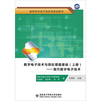 數字電子技術與微處理器基礎（上冊）：現代數字電子技術 pdf epub mobi 電子書 下載
