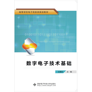 數字電子技術基礎/高等學校電子信息類規劃教材 pdf epub mobi 電子書 下載