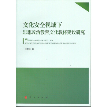文化安全视域下思想政治教育文化载体建设研究 pdf epub mobi 电子书 下载