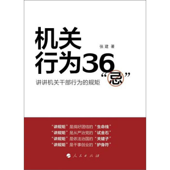 機關行為36“忌”：講講機關乾部行為的規矩 pdf epub mobi 電子書 下載