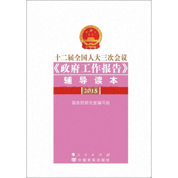 十二屆全國人大三次會議《政府工作報告》輔導讀本 pdf epub mobi 電子書 下載